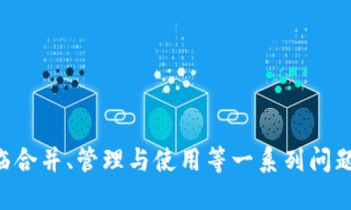    如何将多个小狐钱包合并为一个 / 
 guanjianci  小狐钱包, 钱包合并, 虚拟货币 /guanjianci 

 引言 
 数字货币和虚拟资产的普及，促使许多用户开始使用各种数字钱包来管理他们的资产。小狐钱包作为一种比较受欢迎的数字钱包工具，提供了安全、便捷的资产存储和交易功能。然而，在使用过程中，用户可能会积累多个小狐钱包账户，尤其是那些频繁参与不同平台或投资项目的用户。在这种情况下，合并多个小狐钱包成为一个重要的需求。本篇文章将详细介绍如何将多个小狐钱包合并为一个，并探讨这一过程中的常见问题和解决方案。 

 合并小狐钱包的准备工作 
 在开始合并多个小狐钱包之前，用户需要进行一系列的准备工作。这些准备工作不仅有助于确保合并过程的顺利进行，还可以避免潜在的资产损失或信息泄露。首先，用户需要确认自己所有的小狐钱包账户信息，包括每个钱包的登录凭证、资产余额以及相关的交易记录。这些信息在后续合并中非常重要，因此必须妥善记录。

 其次，用户还应确保每个小狐钱包都是最新版本，避免由于版本不兼容而导致合并失败。用户可以前往小狐钱包的官方网站或应用商店，下载并安装最新版本。此外，用户还应备份每个钱包的密钥和助记词，以防合并过程中出现意外情况时能够找回资产。

 最后，用户还需了解合并过程中的风险和注意事项，包括但不限于资产的安全性、合并后钱包的管理方式等。具体的合并步骤将在后续部分详细介绍。

 如何合并多个小狐钱包 
 合并多个小狐钱包的具体步骤如下：

 1. **选择主钱包**：首先，用户要确定一个主钱包，即在所有小狐钱包中选择一个作为最终合并后的钱包。这个钱包将包含其他钱包的所有资产和信息。

 2. **导出其他钱包的资产**：在每个要合并的钱包中，用户需要将其资产导出到主钱包。这通常通过发送转账的方式实现。用户只需进入每个钱包的交易界面，输入主钱包的地址，选择要转账的资产金额，然后确认转账。

 3. **确认资产到账**：每笔转账完成后，用户都需要确认资产是否成功转入主钱包。可以通过主钱包的交易记录进行核对。如果转账未到账，用户需要检查转账记录，以查清原因并解决问题。

 4. **整合交易记录**：在资产成功合并后，用户可以选择将所有小狐钱包的交易记录整合到主钱包中。虽然这一步不是必需的，但可以帮助用户更好地管理资产和了解个人的投资历史。

 5. **备份新合并的钱包**：合并完成后，用户务必要对主钱包进行备份，包括私钥和助记词的保存，以确保在日后能够恢复钱包和资产。

 合并小狐钱包可能遇到的问题 
 在合并多个小狐钱包的过程中，用户可能会面临一些问题，以下列出几种常见的挑战：

h4 1. 转账延迟 /h4
 用户在将各个小狐钱包的资产转入主钱包时，可能会遇到转账延迟的情况。这种情况通常是由于网络拥堵、手续费不足等原因造成的。用户在进行转账之前，应该检查当前的网络状况，并适当提高交易的手续费以加快转账的速度。如果发现长时间未到账，用户可以通过小狐钱包的客户服务或其他渠道进行查询，了解具体的转账状态。

h4 2. 资产丢失风险 /h4
 在转账过程中，用户可能会由于操作失误而导致资产丢失。例如，错误地输入了主钱包地址，导致资金转到了错误的钱包。为了避免这种情况，用户在进行转账时要仔细核对地址。建议用户通过复制和粘贴的方式来确保地址的准确性，并可在转账之前进行少量测试转账，以确认无误后再进行大额转账。

h4 3. 钱包信息泄露 /h4
 在合并过程中，用户需要处理多个钱包的私钥或助记词，这就带来了潜在的信息泄露风险。如果这些信息被恶意人士获取，将可能导致资产被盗。因此，用户必须确保在合并过程中采取必要的安全措施，比如在安全的环境下操作，不随意使用公共网络，并使用加密软件保存敏感信息。

h4 4. 交易记录整合的复杂性 /h4
 对于有较多交易记录的用户，整合多个钱包的交易记录可能会是一项繁琐的工作。用户需要熟悉小狐钱包的交易记录导出功能，并确保所有记录的完整性。如果不掌握相关操作，用户可以考虑使用第三方软件来帮助整理这些记录，或者在合并后关注新主钱包的交易变化，以便进行未来的投资决策。

 问题与解答 

h4 问题1：合并小狐钱包后，如何管理主钱包的资产？ /h4
 在合并多个小狐钱包后，用户的资产将集中到一个主钱包中，这为管理资产提供了便利，但也带来了新的挑战。以下是一些管理主钱包资产的有效策略：
 1. **定期检查资产余额**：用户应定期检查主钱包中的资产余额，以便及时了解个人的财务状况。对资产进行分类标记，便于之后的分析和管理。
 2. **使用分析工具**：如果用户的资产较为复杂，可以考虑使用一些财务管理软件或区块链钱包分析工具。这些工具可以帮助用户对资产进行可视化分析，从而做出更明智的投资决策。
 3. **制定投资策略**：在资产合并后，用户应根据市场情况制定合适的投资策略。这包括设定止盈止损线、调整资产配置等，以适应不断变化的市场环境。
 4. **定期备份主钱包**：合并后，主钱包的安全更加重要。因此用户应定期备份主钱包，并在安全的地方妥善保存备份信息，预防意外损失的发生。

h4 问题2：合并后如何提高主钱包的安全性？ /h4
 钱包安全是数字资产管理中至关重要的一环，用户需要采取多种措施确保主钱包的安全：
 1. **启用双重验证**：在小狐钱包支持的情况下，用户应启用双重验证功能，增加账户的安全性。这样一来，即使密码被盗，攻击者也难以通过验证。
 2. **定期更改密码**：定期更改主钱包的登录密码，并确保密码强度足够高，是保护钱包安全的一种有效方式。避免使用简单的密码，推荐使用数字、字母和特殊符号的组合。
 3. **保持软件更新**：用户应经常检查小狐钱包的更新，及时下载官方发布的补丁和版本，以确保软件的安全性。
 4. **使用硬件钱包备份资产**：对于大额资产，建议考虑将其转移到硬件钱包中，以减少在线钱包暴露在互联网上的风险。

h4 问题3：合并小狐钱包后，如何处理交易税务问题？ /h4
 随着数字货币逐渐被大众接受，税务问题也成为了用户需要面对的重要问题。在合并多个小狐钱包后，用户更加需要关注税务申报，以下是必要的建议：
 1. **记录所有交易和转账**：用户应详细记录合并前各个钱包的所有交易记录和转账情况，以便准确计算资本利得税。特别是在卖出资产时，利润可能需要纳税。
 2. **咨询专业税务顾问**：税务法规因国而异，因此用户在处理税务问题时可咨询专业的税务顾问，以确保合规性并合法地减少税务负担。
 3. **了解本地税务政策**：用户应熟悉所在国家或地区对数字资产和虚拟货币的税务政策，确保其操作不违反相关规定。
 4. **准备税务文件**：在年底或申报税务时，用户应收集好所有相关交易的凭证，确保及时和准确地完成申报。

h4 问题4：合并后该如何进行投资或交易？ /h4
 在成功合并多个小狐钱包后，用户可以灵活进行投资或交易，但仍需遵循一定的原则和策略：
 1. **研究市场动态**：用户需要随时关注市场动态，包括价格波动、政策调整和行业新闻等，以便做出适时的投资决策。
 2. **分散投资**：虽然多个钱包合并为一个主钱包，但用户仍然应保持资产投资的多样性，避免集中投资于单一资产，以降低风险。
 3. **设定投资目标**：每位投资者都应根据个人财务状况和风险承受能力设定投资目标。无论是短期交易还是长期理财，各个目标都有其适合的方法和策略。
 4. **保持冷静，理性决策**：投资往往伴随着波动，用户应避免因市场波动而做出冲动决策，保持理性，遵循既定的投资策略。

 结语 
 将多个小狐钱包合并为一个的过程，虽然看似简单，但实际上涉及到许多细节和潜在风险。通过慎重的准备和系统的管理，用户可以有效地整合资产，提升钱包安全性，同时提升投资的效益和安全感。在面临合并、管理与使用等一系列问题时，用户应保持信息透明和及时的决策能力，以更好地管理他们的数字资产。
