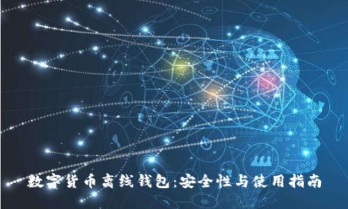 数字货币离线钱包：安全性与使用指南