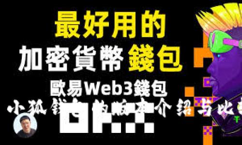 : 小狐钱包的版本介绍与比较