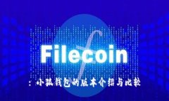 : 小狐钱包的版本介绍与比