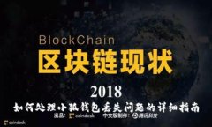 如何处理小狐钱包丢失问