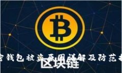 加密钱包被盗原因详解及