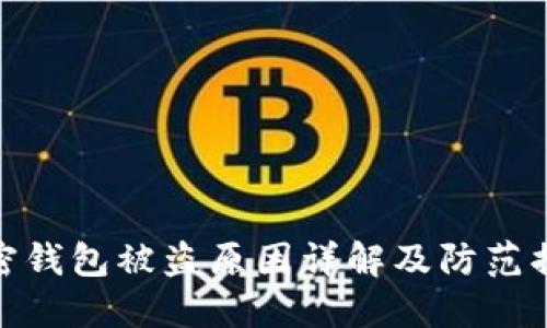 加密钱包被盗原因详解及防范措施