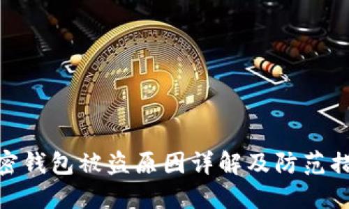 加密钱包被盗原因详解及防范措施