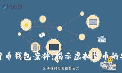 上海破获数字货币钱包案件：揭示虚拟货币的安全与监管挑战