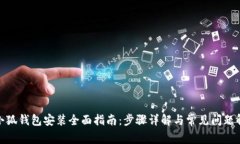 : 小狐钱包安装全面指南：