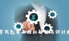 数字钱包背面图标解析与