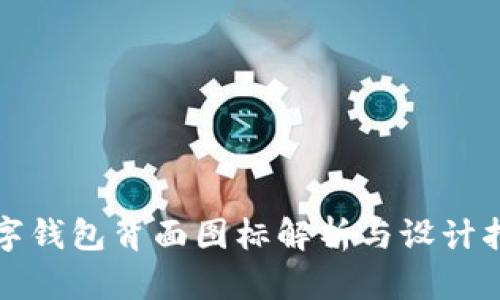 数字钱包背面图标解析与设计指南