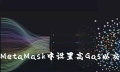如何在MetaMask中设置高Ga