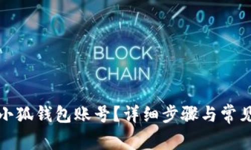 如何删除小狐钱包账号？详细步骤与常见问题解答