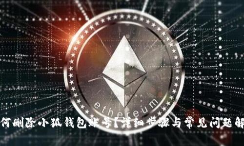 如何删除小狐钱包账号？详细步骤与常见问题解答