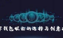数字钱包昵称的选择与创