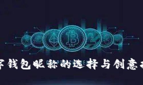 数字钱包昵称的选择与创意指南