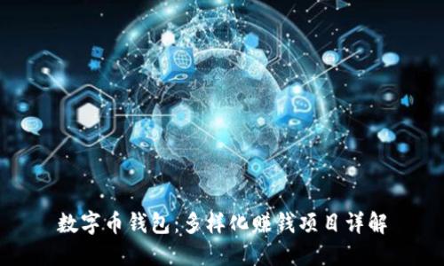 数字币钱包：多样化赚钱项目详解