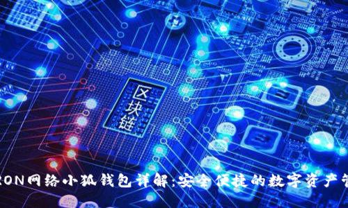  TRON网络小狐钱包详解：安全便捷的数字资产管理