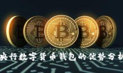 央行数字货币钱包的优势