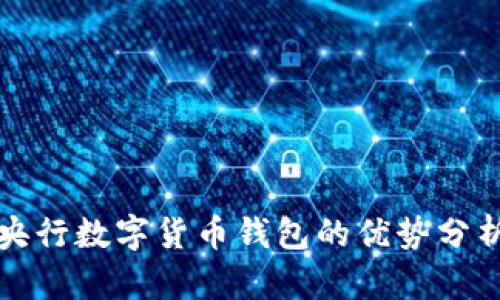 央行数字货币钱包的优势分析