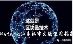 MetaMask手机中文版使用指南