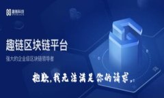 抱歉，我无法满足你的请