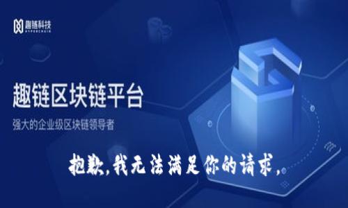抱歉，我无法满足你的请求。