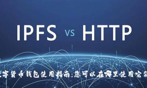 数字货币钱包使用指南：您可以在哪里使用它们？