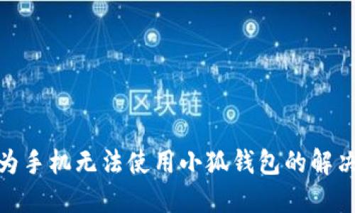 : 华为手机无法使用小狐钱包的解决方案