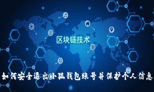 如何安全退出小狐钱包账号并保护个人信息