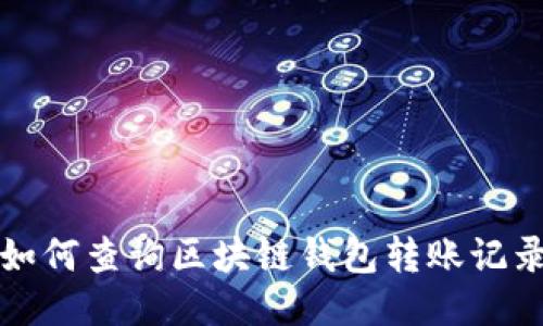 如何查询区块链钱包转账记录