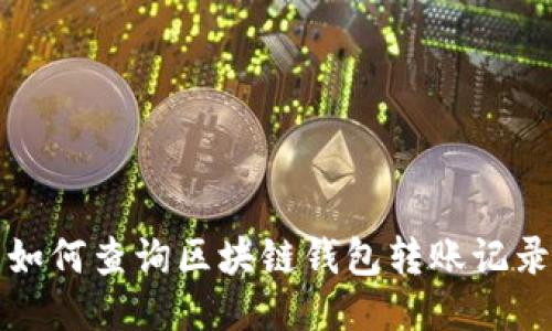 如何查询区块链钱包转账记录
