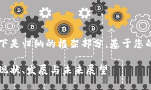 由于内容较长，以下是归纳的框架部分，基于您的要求展开的内容。

美洲区块链钱包：现状、发展与未来展望