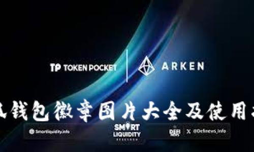 小狐钱包徽章图片大全及使用指南