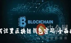 如何设置区块链钱包密码