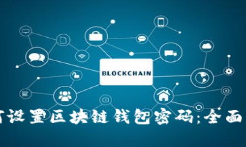 如何设置区块链钱包密码：全面指南