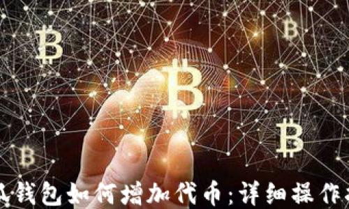 
小狐钱包如何增加代币：详细操作指南