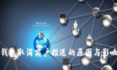 数字钱包取消商户推送的
