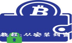 MetaMask使用教程：从安装到