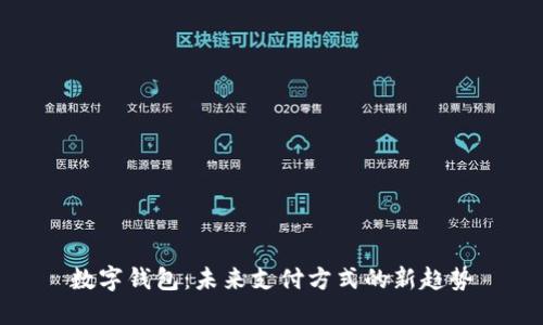 数字钱包：未来支付方式的新趋势
