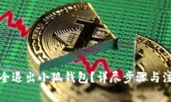 如何安全退出小狐钱包？