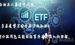   小狐钱包转错链能否找回