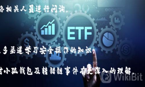   小狐钱包转错链能否找回？完整解析与解决方案 / 

 guanjianci 小狐钱包, 转错链, 资金恢复 /guanjianci 

在数字资产快速发展的今天，许多人开始使用数字钱包来存储和管理他们的加密货币。而小狐钱包作为一款受欢迎的数字钱包，吸引了大量用户。然而，由于区块链技术的特殊性，用户在进行转账时可能会出现操作失误，如将资产转错链。这一问题的出现，常常让用户感到困惑，不知道如何处理，甚至会因此产生担忧和焦虑。那么，转错链的钱包中的资金是否能够找回呢？下面，我们将对此进行详细解析。

一、小狐钱包基本介绍

小狐钱包是一款现代化的数字资产管理工具，支持多种主流加密货币，具有安全性高、操作简便、支持多链等优点。用户可以通过小狐钱包进行资产存储、交易、兑换等操作，同时，小狐钱包还提供了丰富的功能，如市场行情查询、资产管理、转账记录等，旨在为用户提供一站式的加密货币服务。

随着小狐钱包用户的不断增加，钱包的使用频率也在逐渐提升。然而，在频繁的转账操作中，不可避免地有人会由于操作不当而将资金转错链，这一现象虽然并不罕见，但对于许多新手用户来说却是相当让人困扰的问题。

二、转错链的概念解析

转错链是指用户在进行加密货币转账时，错误地将资金转往了不属于该资产的钱包地址，或是错误地选择了与目标资产不对应的区块链。例如，用户可能将以太坊（ETH）转入一个只支持比特币（BTC）的地址。由于区块链的去中心化特性，这种操作往往导致资金处于“丢失”状态，用户无法通过常规手段找回资金。

需要强调的是，不同的区块链网络有不同的数据结构和账本系统，转错链后，尽管区块链上的交易是不可逆的，但资金恢复的可能性也并非全无。用户在转账之前，最好能对自己所用的钱包和目标地址进行充分核实，以减少转错链的风险。

三、转错链后的处理步骤

1. **核实交易信息**：首先，用户应及时查看交易记录，以确认资金转移的细节，包括交易时间、转账金额、目标地址等信息。准确的信息将帮助后续的处理及咨询。若无法直接在应用程序中找到详细信息，用户可在区块浏览器中进行查询。

2. **联系钱包客服**：小狐钱包的客服团队通常会对常见问题提供解答，包括转错链的处理策略。用户可以通过官方渠道寻求帮助并描述自己的情况。同时，也可以通过官方链接查阅已发布的相关指导资料。

3. **申请找回资金**：根据不同的情况，客服人员可能会要求用户提供交易记录，以便进行进一步的协助。在某些情况下，钱包团队或能借助私钥帮助用户找回转账资金。由于这一过程涉及到较高的复杂性，不同平台的处理结果可能各不相同。

4. **了解链间桥接技术**：对不支持跨链交易的钱包，用户可探索是否有链间桥接工具可用，这种工具能够在不同区块链之间传输资产，若小狐钱包支持该功能，用户或能将转错链的资金恢复至原链。

5. **增强风险意识**：一旦资金找回，无论成功与否，用户都应加强对区块链操作的认识，增强自我保护意识，以防止类似事件的再次发生。

四、能否找回转错链的资金？

能否找回转错链的资金通常取决于交易的具体情况。若用户将数字资产转出，并且目标地址不支持所转资产，资金基本上是不可恢复的。然而，在某些情况下，用户或许能通过专业的服务恢复部分资金，例如通过技术手段找到目标链的私钥，或者通过平台客服协助等方法。

一旦交易完成，区块链上的账本将不会再发生变化，因此防止转错链最好在发送资金前就做好充分的准备，确保目标地址的准确性，在这一点上，用户不可掉以轻心。

五、常见问题解答

在数字钱包的使用过程中，用户常常会遇到各种问题，尤其是在错转链这种情况下，以下四个问题是最常被提问的：

问题1：我转错链了应该怎么办？

在意识到资金转错链后，首先要保持冷静。接下来，逐步进行以下处理步骤：

ul
  li确认转账细节，查看具体信息。/li
  li联系小狐钱包客服并准确描述情况。/li
  li尝试使用区块链浏览器跟踪交易状态。/li
  li如果有可能，寻找任何可行的恢复工具或服务。/li
/ul

若是资金仍处于所有权状态内，即可通过以上方式寻求帮助，若资金已被转入不再支持该币种的钱包，可能将难以把资产恢复。

问题2：转错链的钱可以通过什么方式找回？

资金找回的途径通常有：

ul
  li官方网站的帮助或客服支持。/li
  li第三方服务商或区块链专家的专业介入。/li
  li使用区块链的链间桥接技术，若支持。/li
/ul

在某种情况下，若技术或专业知识伴随有条件要求，用户可能需要付出一定费用。

问题3：小狐钱包是否有提供资金追踪服务？

小狐钱包提供的客服团队内通常会有资金追踪这一服务，但具体情况需依据其客服人员的具体指导而定。大部分钱包平台都拥有系统能支援突发情况的解决方案，用户应尽快连络相关人员进行问询。

问题4：如果无法找回资金，接下来该怎么办？

如果资金最终无法找回，用户需认真评估造成这一结果的原因，并总结经验，避免再次产生类似问题。此外，了解相关知识、增强自身技能是提高未来使用安全的关键，用户也可关注多渠道学习安全操作的知识。

总结，转错链的问题对于用户而言是极大的考验，但通过冷静的应对步骤和与支持团队的积极沟通，大部分情况下都能够寻求合适的解决方案。希望通过本篇文章的解析，用户能对小狐钱包及转错链事件有更深入的理解。