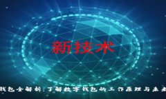 数字钱包全解析：了解数