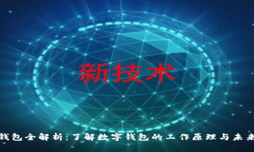 数字钱包全解析：了解数字钱包的工作原理与未来趋势