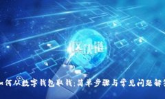 如何从数字钱包取钱：简
