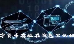 数字货币存放在钱包里的