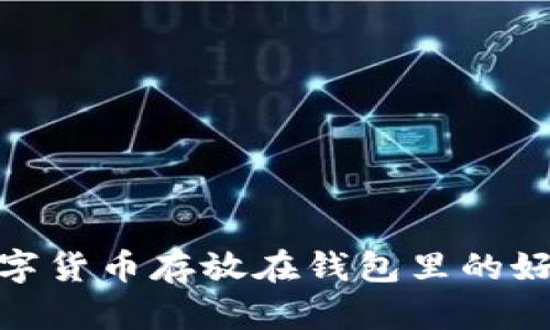 数字货币存放在钱包里的好处