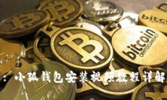 : 小狐钱包安装视频教程详