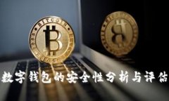 数字钱包的安全性分析与