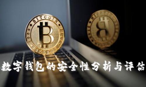 数字钱包的安全性分析与评估