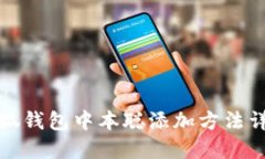 小狐钱包中本聪添加方法