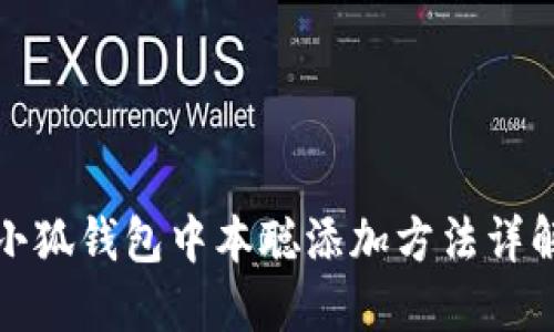 小狐钱包中本聪添加方法详解